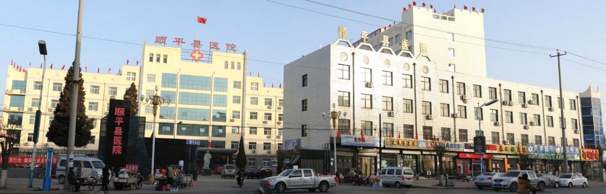 醫(yī)療行業(yè)：河北順平縣醫(yī)院
